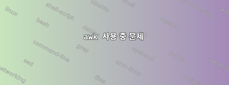 awk 사용 중 문제