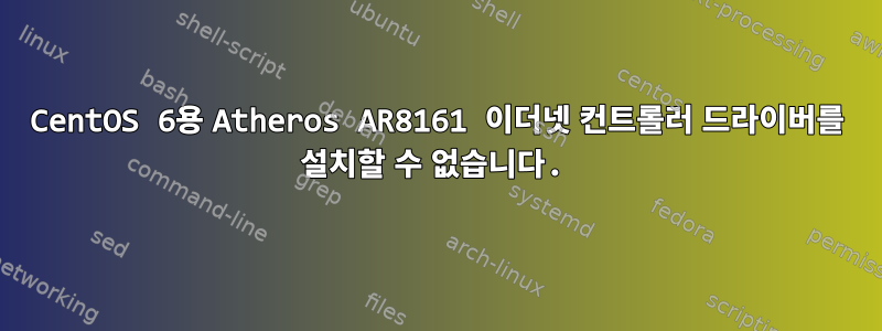 CentOS 6용 Atheros AR8161 이더넷 컨트롤러 드라이버를 설치할 수 없습니다.