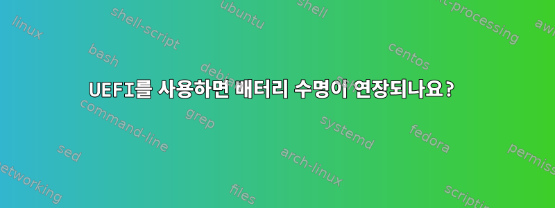 UEFI를 사용하면 배터리 수명이 연장되나요?