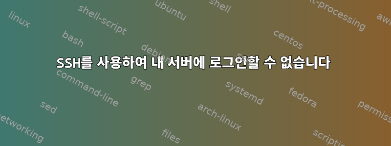 SSH를 사용하여 내 서버에 로그인할 수 없습니다