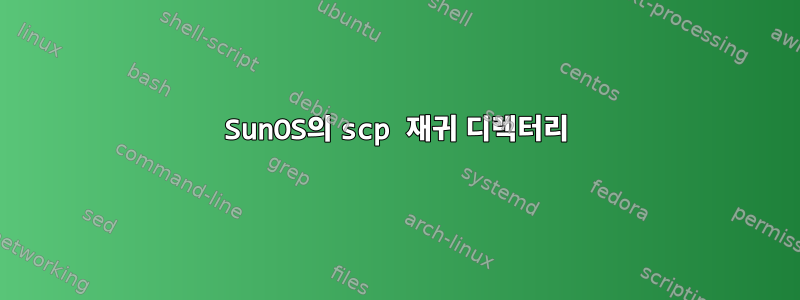 SunOS의 scp 재귀 디렉터리