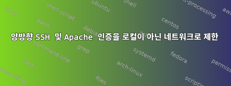 양방향 SSH 및 Apache 인증을 로컬이 아닌 네트워크로 제한