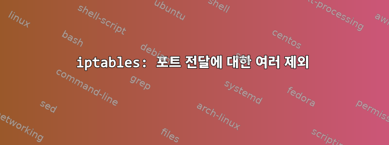 iptables: 포트 전달에 대한 여러 제외