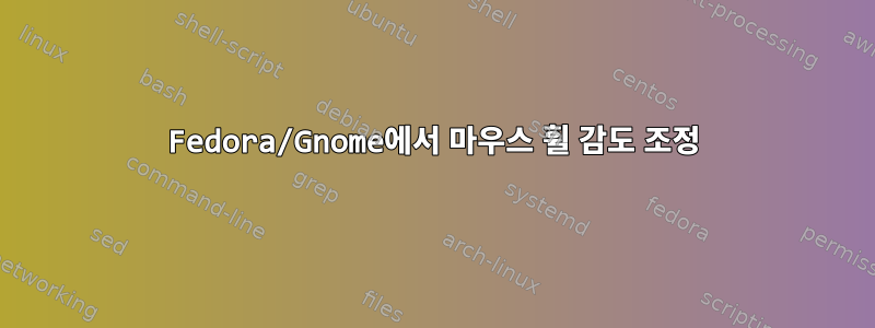 Fedora/Gnome에서 마우스 휠 감도 조정