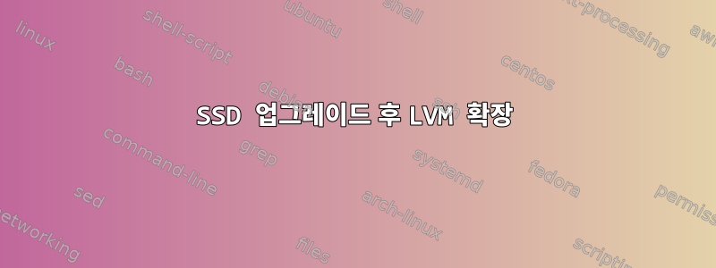 SSD 업그레이드 후 LVM 확장