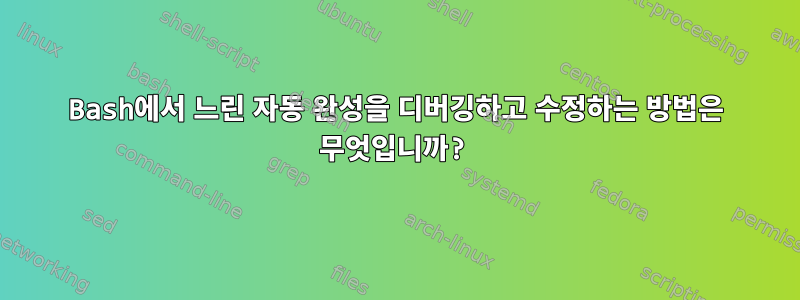 Bash에서 느린 자동 완성을 디버깅하고 수정하는 방법은 무엇입니까?