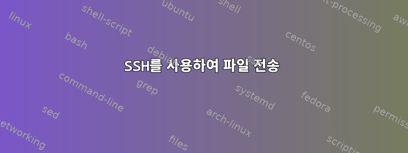 SSH를 사용하여 파일 전송