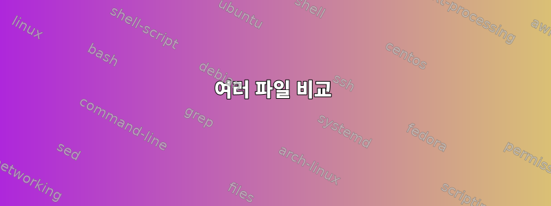 여러 파일 비교