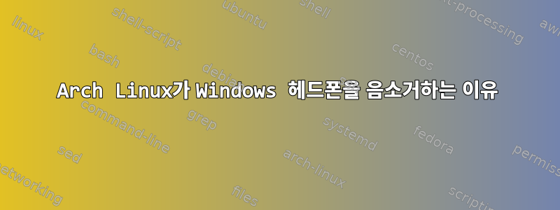 Arch Linux가 Windows 헤드폰을 음소거하는 이유