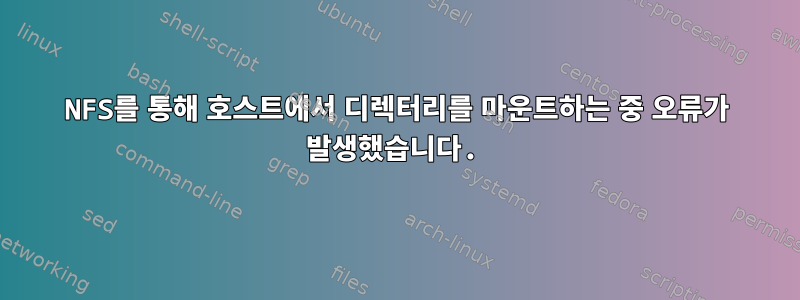 NFS를 통해 호스트에서 디렉터리를 마운트하는 중 오류가 발생했습니다.