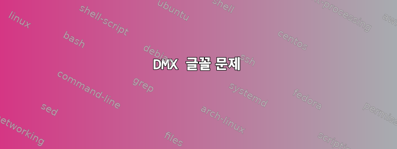 DMX 글꼴 문제