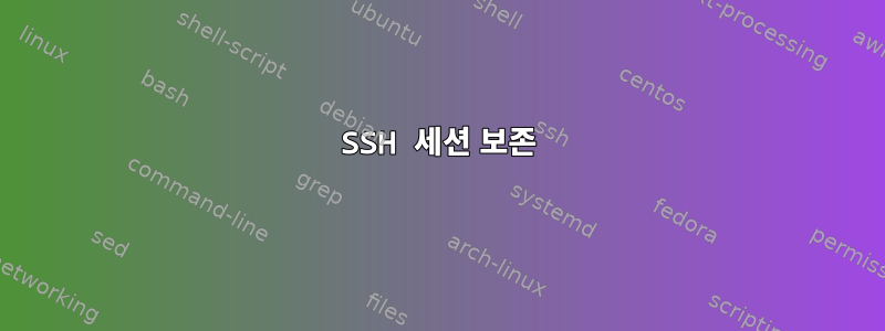 SSH 세션 보존