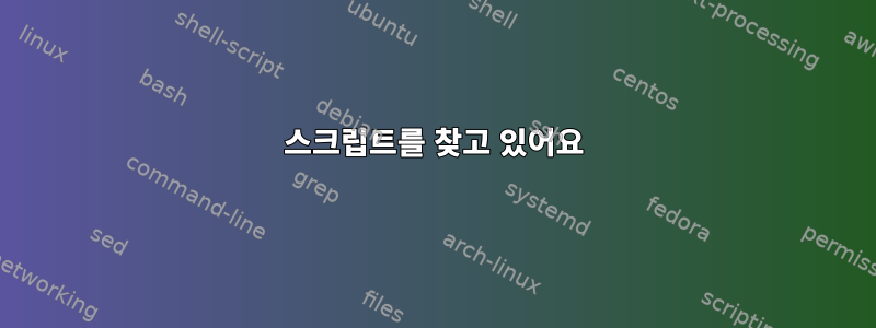 스크립트를 찾고 있어요