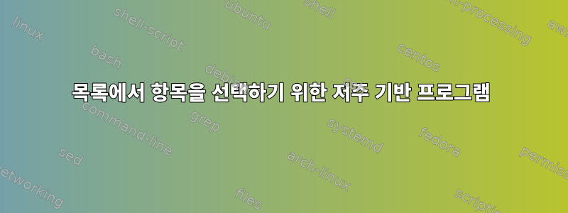 목록에서 항목을 선택하기 위한 저주 기반 프로그램