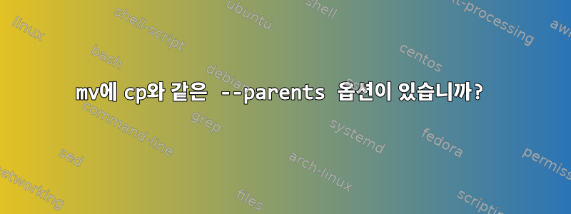 mv에 cp와 같은 --parents 옵션이 있습니까?