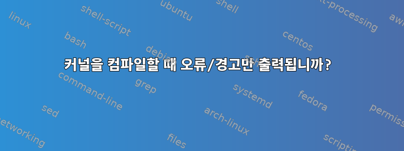 커널을 컴파일할 때 오류/경고만 출력됩니까?