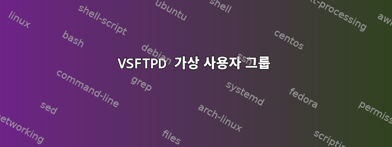 VSFTPD 가상 사용자 그룹