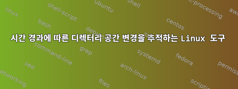 시간 경과에 따른 디렉터리 공간 변경을 추적하는 Linux 도구