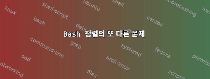 Bash 정렬의 또 다른 문제