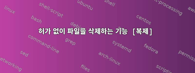 허가 없이 파일을 삭제하는 기능 [복제]