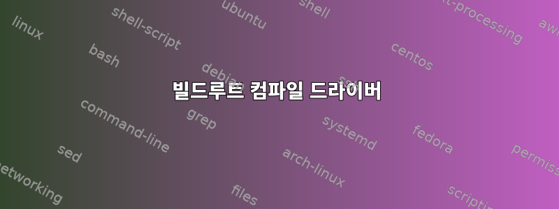 빌드루트 컴파일 드라이버