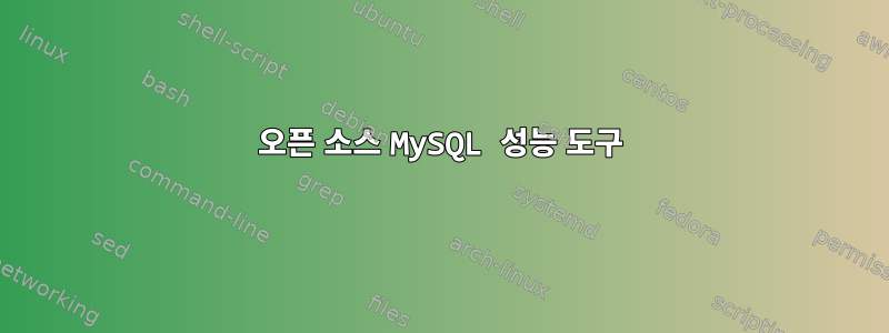 오픈 소스 MySQL 성능 도구