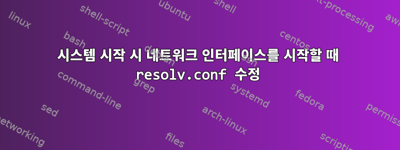 시스템 시작 시 네트워크 인터페이스를 시작할 때 resolv.conf 수정