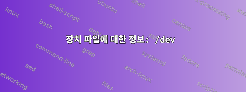 장치 파일에 대한 정보: /dev