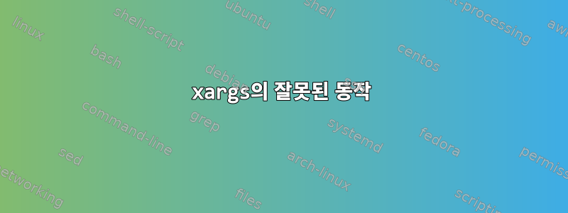 xargs의 잘못된 동작