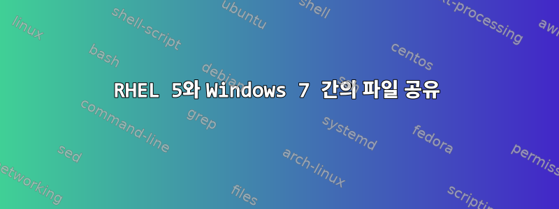 RHEL 5와 Windows 7 간의 파일 공유