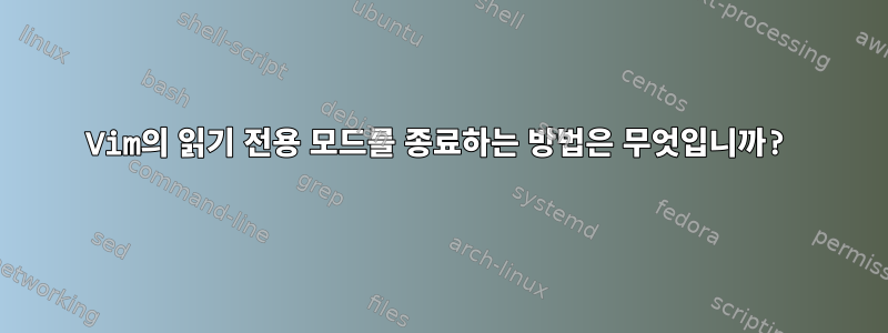 Vim의 읽기 전용 모드를 종료하는 방법은 무엇입니까?