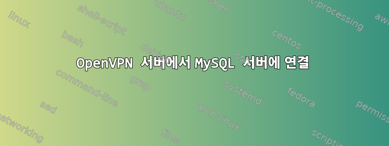 OpenVPN 서버에서 MySQL 서버에 연결