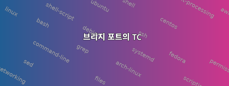 브리지 포트의 TC