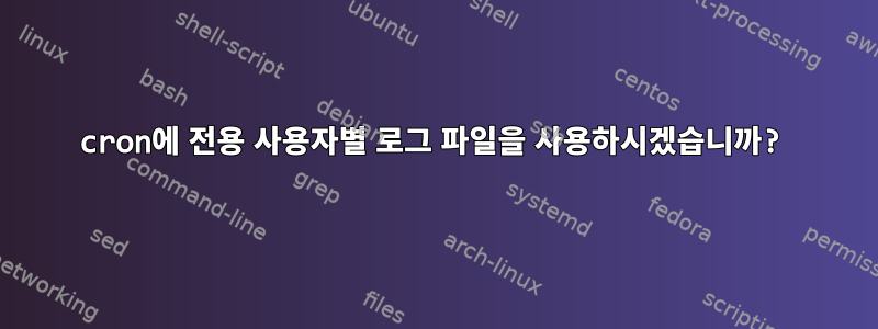 cron에 전용 사용자별 로그 파일을 사용하시겠습니까?