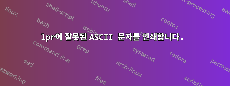 lpr이 잘못된 ASCII 문자를 인쇄합니다.