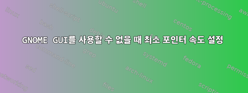 GNOME GUI를 사용할 수 없을 때 최소 포인터 속도 설정