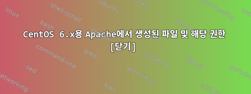 CentOS 6.x용 Apache에서 생성된 파일 및 해당 권한 [닫기]