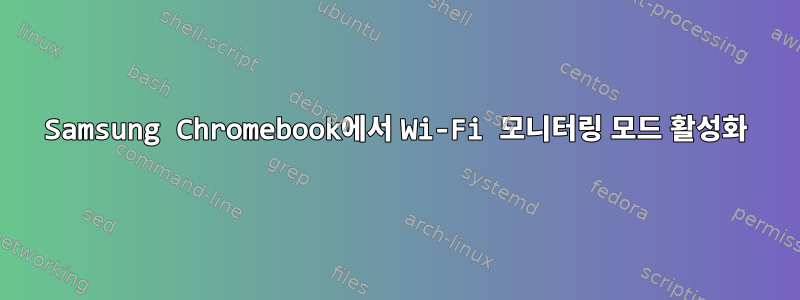 Samsung Chromebook에서 Wi-Fi 모니터링 모드 활성화