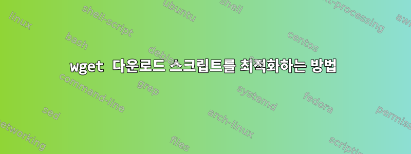 wget 다운로드 스크립트를 최적화하는 방법