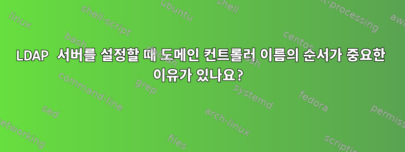 LDAP 서버를 설정할 때 도메인 컨트롤러 이름의 순서가 중요한 이유가 있나요?