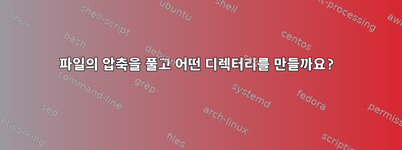 파일의 압축을 풀고 어떤 디렉터리를 만들까요?