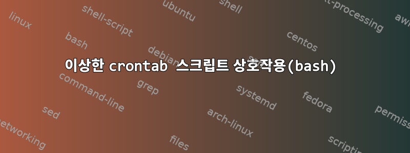 이상한 crontab 스크립트 상호작용(bash)