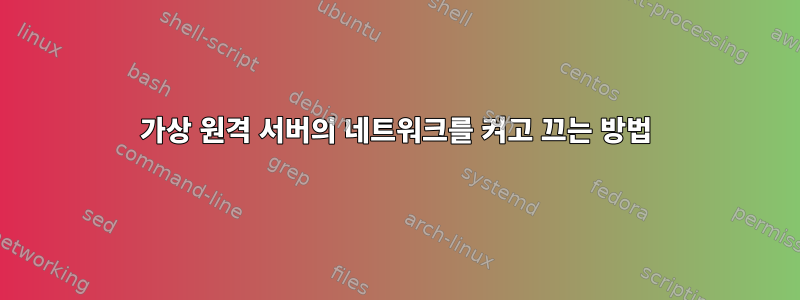 가상 원격 서버의 네트워크를 켜고 끄는 방법