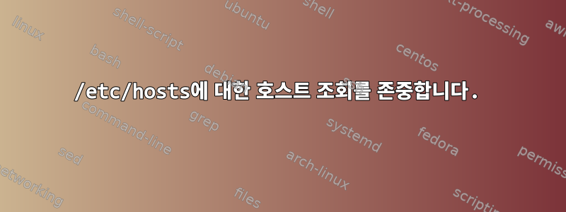 /etc/hosts에 대한 호스트 조회를 존중합니다.