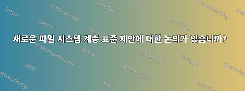 새로운 파일 시스템 계층 표준 제안에 대한 논의가 있습니까?