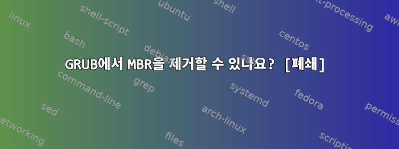 GRUB에서 MBR을 제거할 수 있나요? [폐쇄]