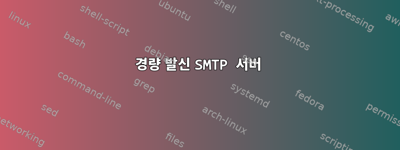 경량 발신 SMTP 서버