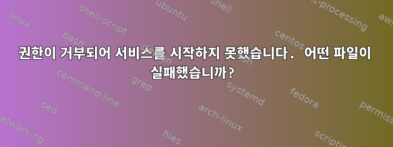 권한이 거부되어 서비스를 시작하지 못했습니다. 어떤 파일이 실패했습니까?