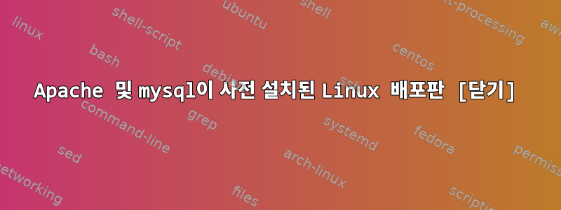 Apache 및 mysql이 사전 설치된 Linux 배포판 [닫기]