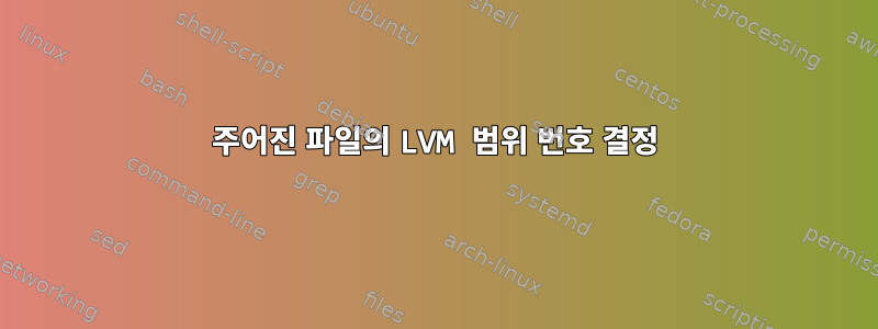 주어진 파일의 LVM 범위 번호 결정